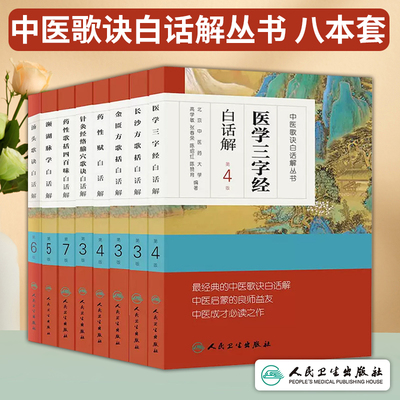 8本套中医歌诀白话解丛书 医学三字经+频湖脉学+金匮方歌括+长沙方歌括+药性赋+汤头歌诀+ 针灸经络腧穴歌诀+药性歌括四百味 人卫
