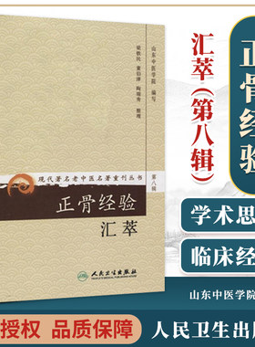 正版  现代著名老中医名著重刊丛书(第八辑)正骨经验汇萃 山东中医学院写 9787117152518 人民卫生出版社