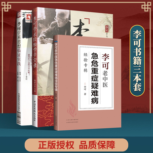 正版 李可学术思想临证实践+ 李可学术经验学步实录+李可老中医急危重症疑难病经验专辑 中国医药科技出版社 张宗祥