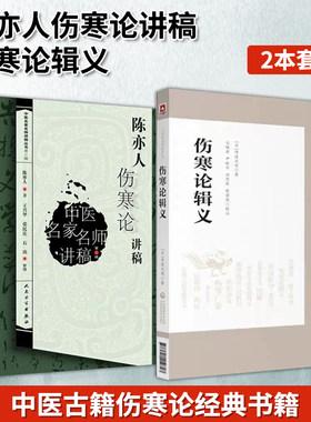 【全2册】正版 陈亦人伤寒论讲稿+伤寒论辑义 皇汉医学精华书系 中医名家名师讲稿丛书 第三辑人民卫生出版社 中医书籍中医经方