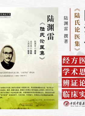 陆渊雷 陆氏论医集  沈本琰编纂 王图南整理 中国中医药出版社 中医师承学堂  9787513289412
