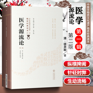 正版医学源流论原文校注原版徐灵胎医学全书中医非物质文化遗产临床经典读本*一辑徐大椿医学论文集经络脏腑方药治法中国医药科技