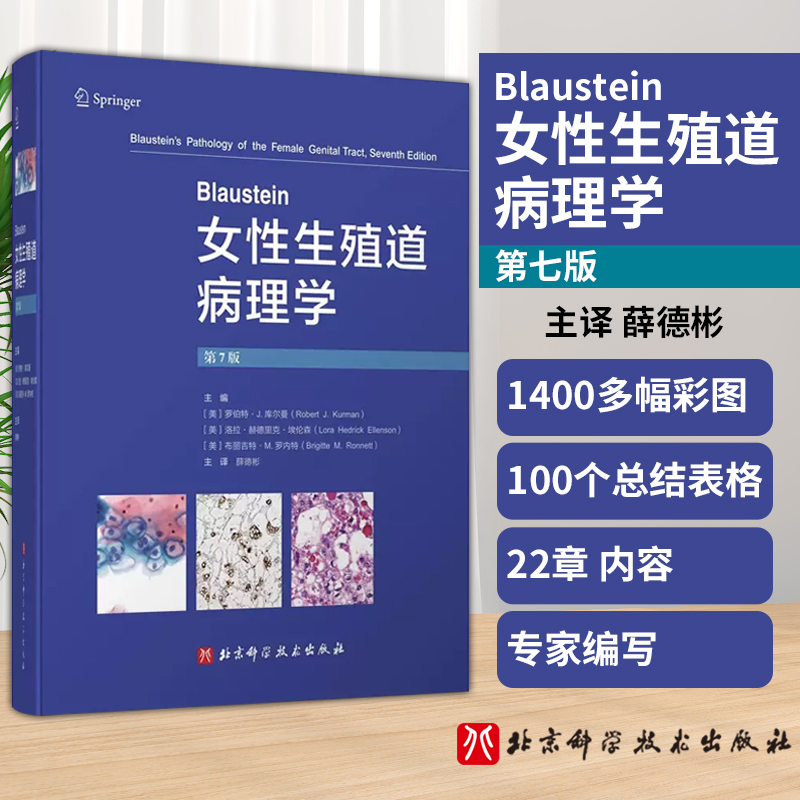 Blaustein女性生殖道病理学  第7版 薛德彬妇科病理学妇产科学鉴别诊断临床治疗肿瘤学病变图谱组织病理学书籍北京科学技术出版社 书籍/杂志/报纸 基础医学 原图主图