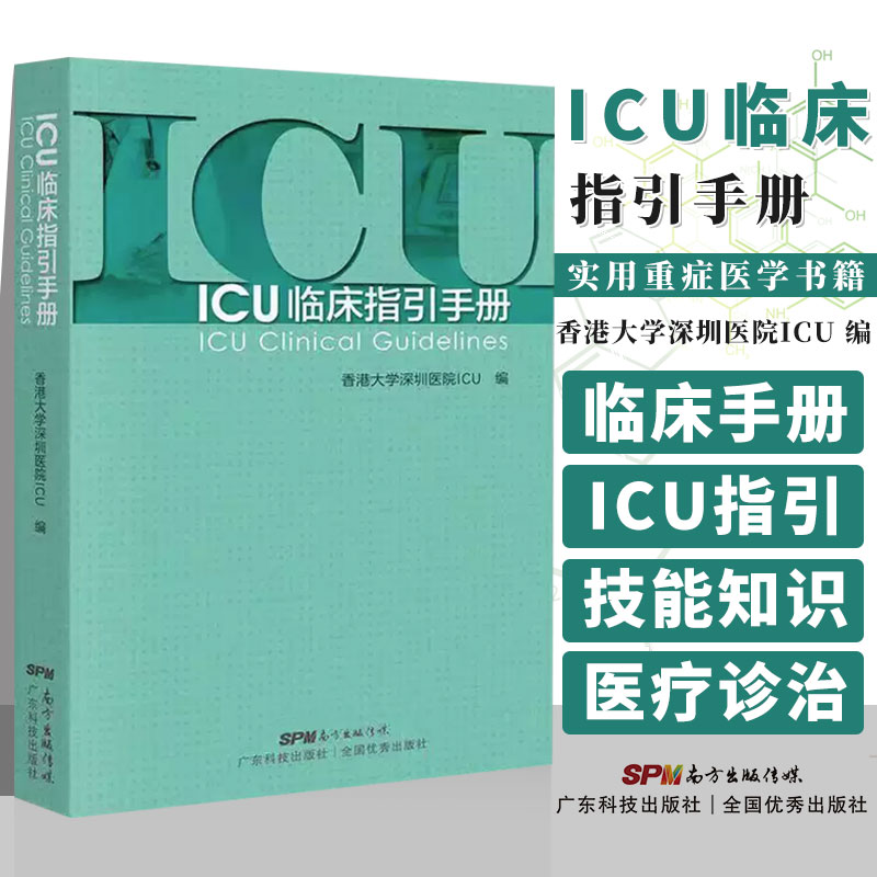 ICU临床指引手册实用重症医学书籍香港大学深圳医院ICU编 icu超声手册 icu48小时实用icu护士速记手册书籍 9787535972606