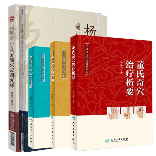 正版杨维杰5本：针灸五输穴应用发挥+痛证特效一针疗法+董氏奇穴治疗析要+董氏奇穴穴位诠解+董氏奇穴原理解构 中国医药科技出版社