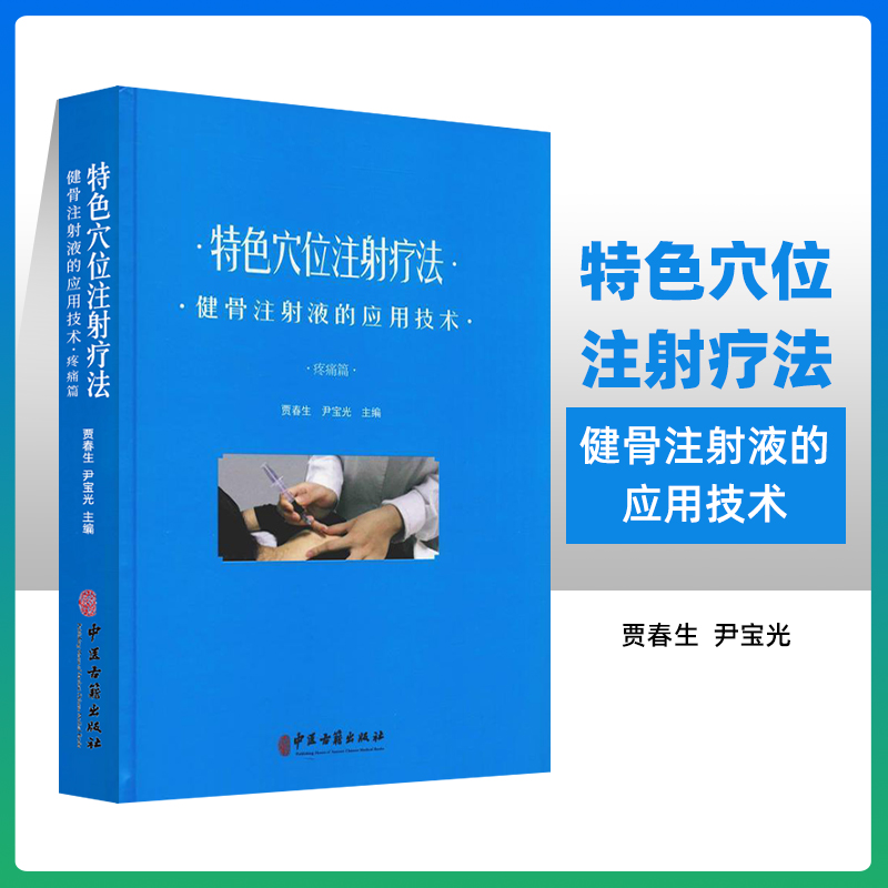 正版特色穴位注射疗法健骨注射液的应用技术疼痛篇贾春生尹宝光主编中医古籍出版社论述穴位注射疗法的历史和发展