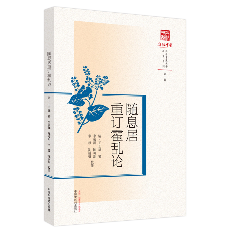 随息居重订霍乱论浙派中医丛书原著系列第二辑清王士雄纂李荣群陈可玥等校注中国中医药出版社 9787513281911中医书籍