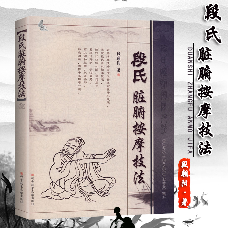 现货正版 段氏脏腑按摩技法 段朝阳著 科学技术出版社 中医治疗慢性疾病按摩按摩疗法