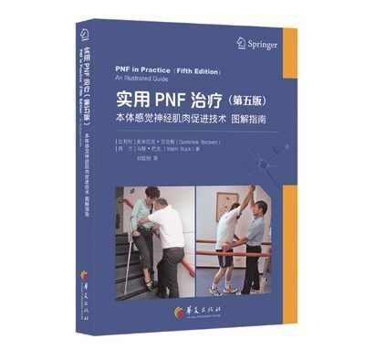 实用PNF治疗 本体感觉神经肌肉促进技术图解指南 第五5版 神经肌肉偏瘫康复物理学 本体感觉神经肌肉促进技术图解指南 华夏出版社