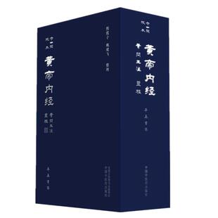 【全2册】守山阁校本黄帝内经（灵枢+素问王注）熙霞子 姚建飞 整理 率真书斋 中国中医药出版社