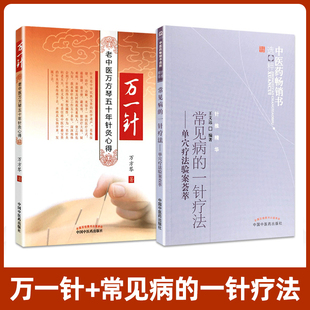 正版2本 万一针+常见病的一针疗法单穴疗法验案荟萃 万芳琴王文远中医药书选粹中医临床针灸诊疗王文远平衡针中国中医药出版社