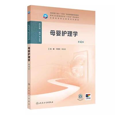母婴护理学 第4版 十四五规划教材全国高等职业教育专科教材 简雅娟 陈志美 主编 供护理助产专业用9787117376129人民卫生出版社
