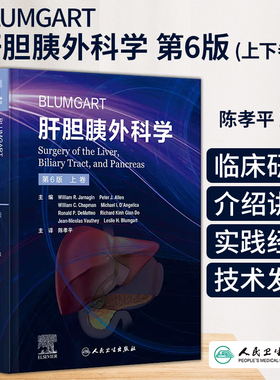 Blumgart肝胆胰外科学 第6版  陈孝平 主译 西医临床  外科学 书籍  医学卫生 人民卫生出版社 9787117338325