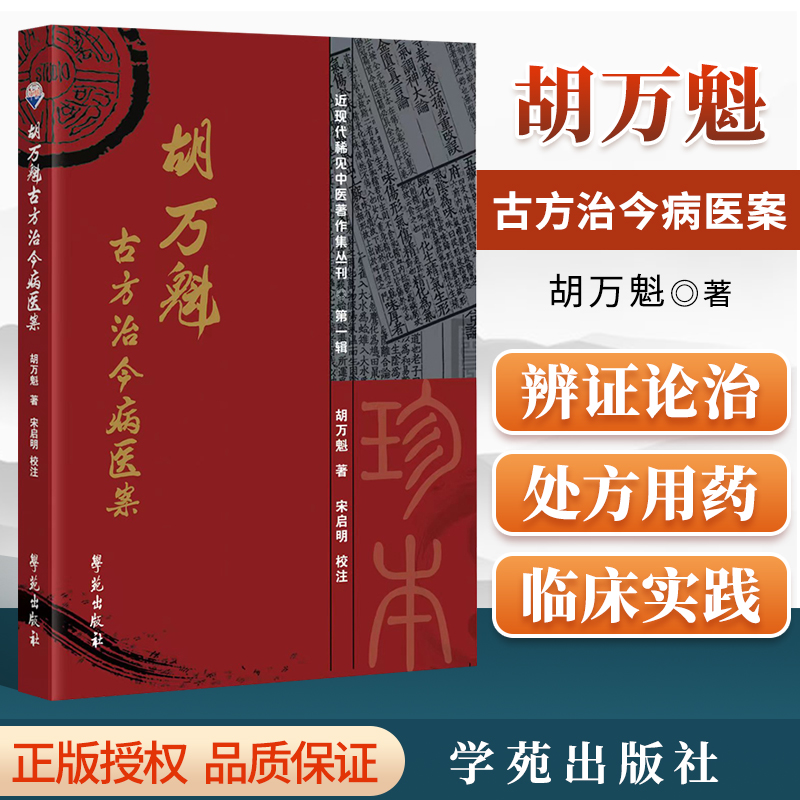 正版胡万魁古方治今病医案胡万魁编著学苑出版社从中医理论上对原案的辨证论治作了进一步地说明运用于临床实践-封面