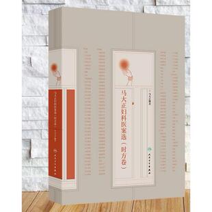 马大正妇科医案选 时方卷 马大正 精装 人民卫生出版社9787117375481