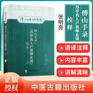 傅山手录丹亭真人卢师祖玄谈校释傅山丹功导引 中医学书籍到家功法古文原文注释 傅山丹功导引经典传承系列 张明亮 中医古籍出版社