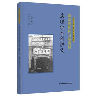南京国医传习所教材 病理学本科讲义 金陵医派传承丛书 9787571355661 郭受天 江苏凤凰科学技术出版社 疾病论病因论病变论