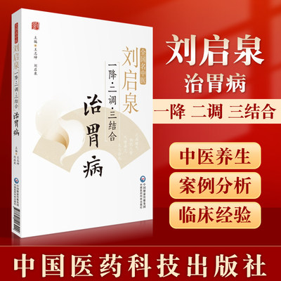 正版全国名中医刘启泉一降二调三结合治胃病常见胃病的辨证分型与治疗王志坤刘启泉主编中医内科学脾胃病参考书中国医药科技出版社