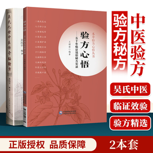 正版 验方心悟-五十年临证效验**实录+吴氏九世中医传奇秘验方 千多***涉及中医妇内儿外骨伤五官肿瘤等科临床经验