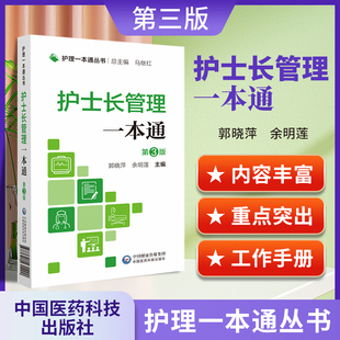 正版 护士长管理一本通 护理一本通丛书 第3三版 临床基本技能 基本操作 专病护理 急危重症护理 郭晓萍 余明莲中国医药科技出版社