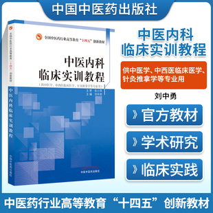 正版中医内科临床实训教程 刘中勇 全国中医药行业高等教育十四五创新教材供中医学中西医临床医学针灸推拿学等用中国中医药出版社