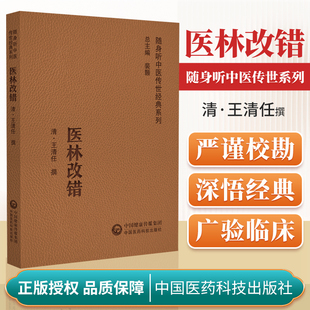 正版 医林改错 随身听中医传世**系列 记载了王清任对古医籍中脏腑错误的纠正 气血脏腑学说的立论 王清任 中国医药科技出版社
