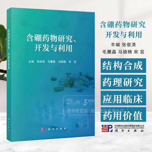 科学出版 社 糖类传感器 开发与利用 含硼纳米药物 硼药递送系统和硼中子俘获治疗 张俊清 抗感染硼药 含硼药物研究 硼药基础知识