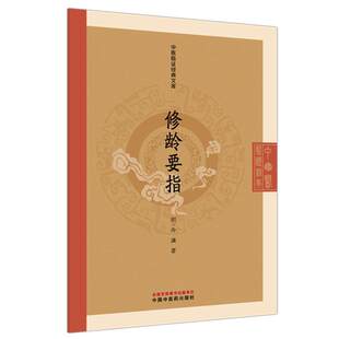 修龄要指 (明) 冷谦 著（中医临证经典文库）中国中医药出版社 明清中医临证小丛书 古典医籍 书籍