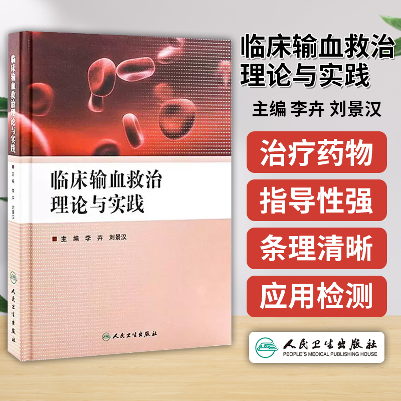 临床输血救治理论与实践  李卉刘景汉输血会诊急救临床观察处理检测诊断治疗药物更新血液内科学书籍人民卫生出版社 9787117209151