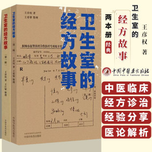 卫生室的经方故事 第一辑 +卫生室的经方故事 第二辑王彦权 著 肺心病 肺气肿验案一则 麻黄四逆汤治疗抑郁症 中国中医药出版社