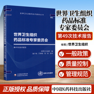 正版 世界卫生组织药品标准专家委员会第49次技术报告 世界卫生组织技术报告丛书 世界卫生组织 编 中国医药科技出版社
