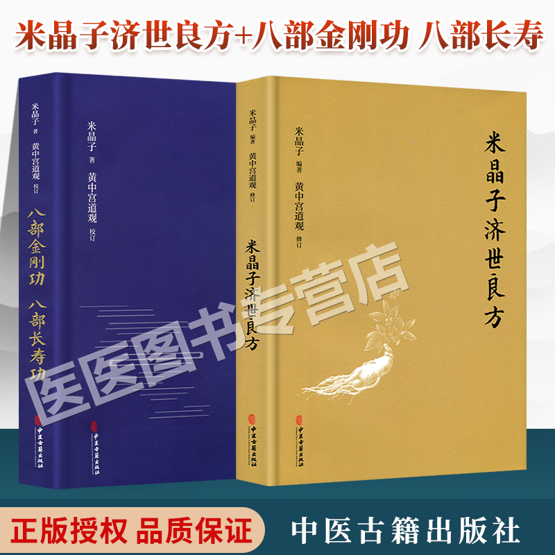 正版米晶子济世良方+八部金刚功.八部长寿功黄中宫道观中医古籍出版社米晶子