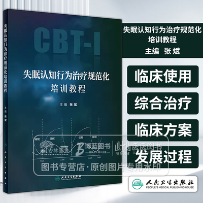 失眠认知行为治疗规范化培训教程 张斌 主编**接触与临床评估其他形式的失眠认知行为治疗合并药物治疗患者的处理人民卫生出版社