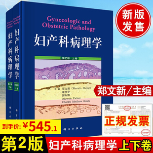2021新版 妇产科病理学第2版上下卷第二版郑文新主编医学科学文库女性生殖道疾病病理学科病理诊断常用术语英汉对照书籍科学出版社