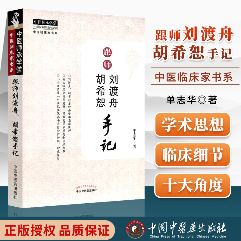 正版跟师刘渡舟胡希恕手记亲传弟子单志华十大角度剖析对比两位老师对伤寒论学术思路和核心思想理论认知讲稿中医临床经方书籍_虎窝淘