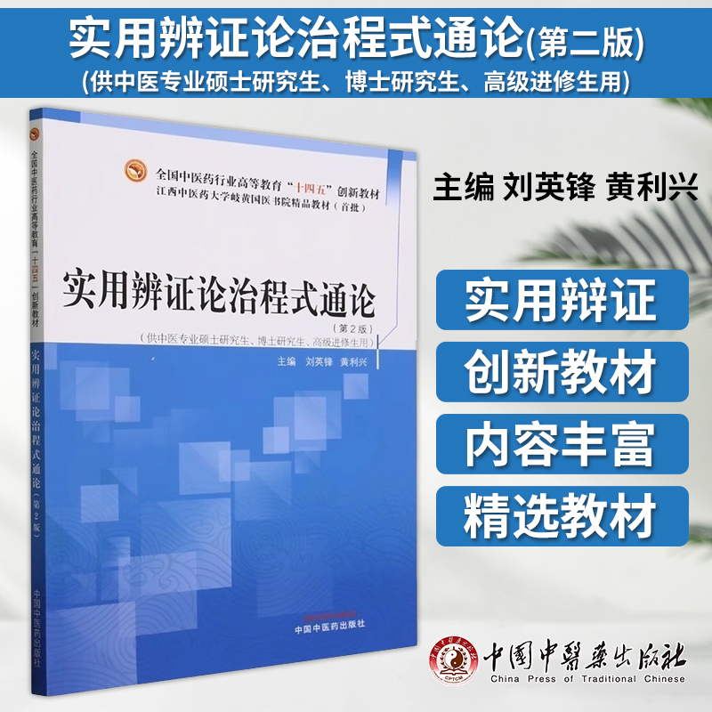实用辨证论治程式通论 *2版 全国中医药行业高等教育 十四五 创新教材 刘英锋 黄利兴 主编 中国中医药出版社 9787513285193