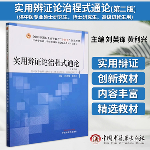 实用辨证论治程式通论 *2版 全国中医药行业高等教育 十四五 创新教材 刘英锋 黄利兴 主编 中国中医药出版社 9787513285193