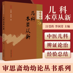 正版儿科本草中药源于天地造化