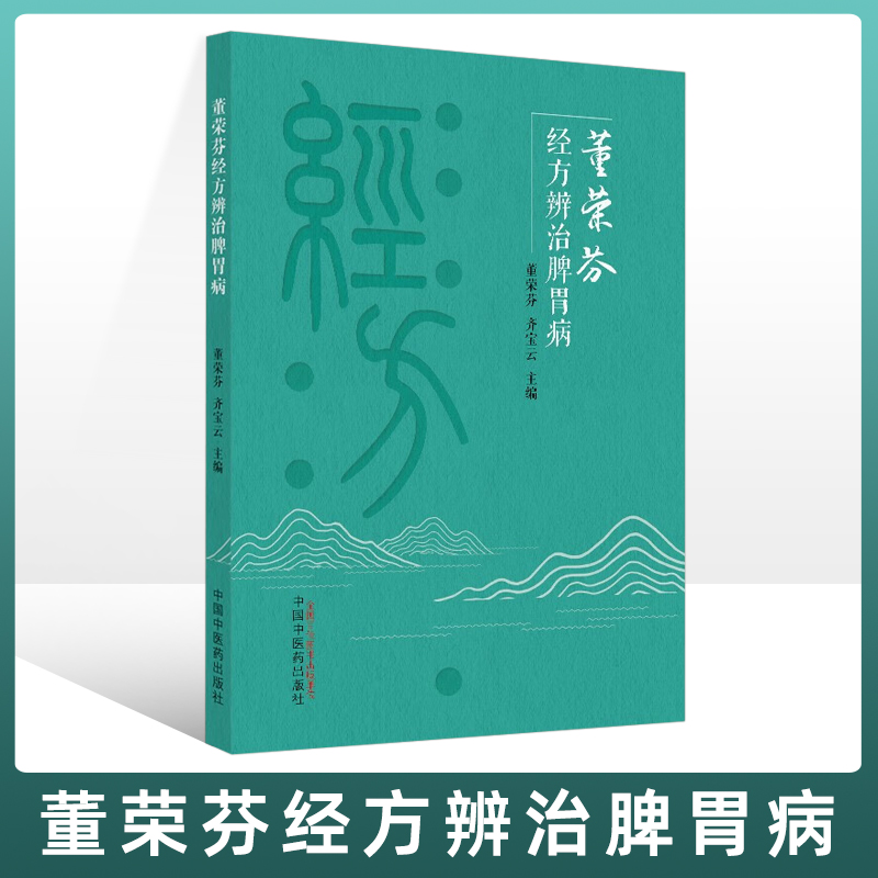 正版董荣芬经方辨治脾胃病中医辨证施治思路胃肠运动功能西医腹诊便秘病因病机 腹痛治疗体会 胃肠道疾病主要症状中国中医药出版社