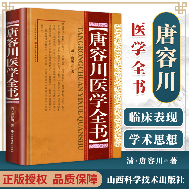 正版 唐容川医学全书 (精) 清 唐容川著山西科学技术出版社包括