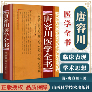 社包括血证论本草问答中西汇通医经精义伤寒论金匮要略浅注补正医学见能 精 唐容川著山西科学技术出版 清 正版 唐容川医学全书