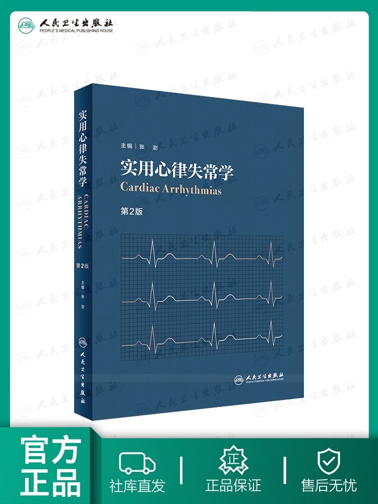 临床心电图心内科超声心动图学内科学心血管医学书籍 人民卫生出版社