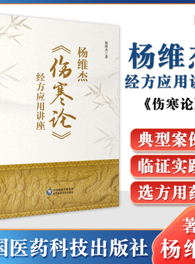 正版 杨维杰伤寒论经方应用讲座 中国医药科技出版社杨维杰还著有痛证特效一针疗法五腧穴五输穴临床应用发挥董氏奇穴实用手册等书