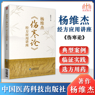 正版 杨维杰伤寒论经方应用讲座 中国医药科技出版社杨维杰还著有痛证特效一针疗法五腧穴五输穴临床应用发挥董氏奇穴实用手册等书
