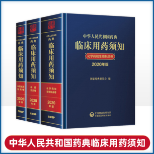 中华人民共和国药典临床用药须知化学药生物制品卷2020年抗帕金森病药癫痫分类抗偏头痛药国家药典委员会中国医药科技出版 全3册 社