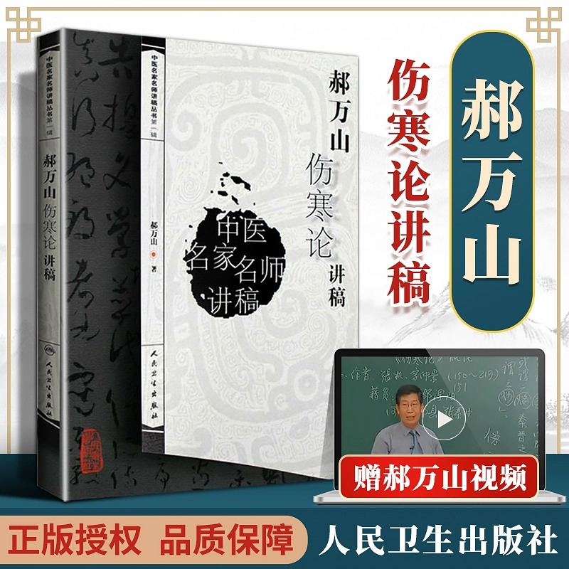 正版郝万山伤寒论讲稿原文中医名家名师讲稿讲伤寒论的书赠70讲视频中医自学基础理论书籍出自张仲景伤寒杂病论作者师承刘渡舟生 书籍/杂志/报纸 中医 原图主图