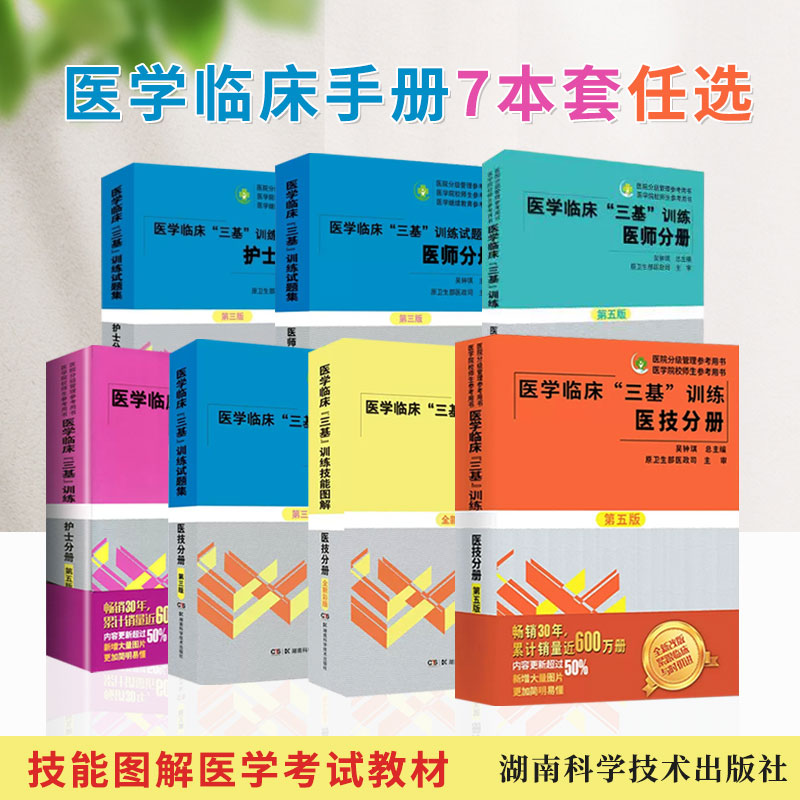 医学临床三基训练任选