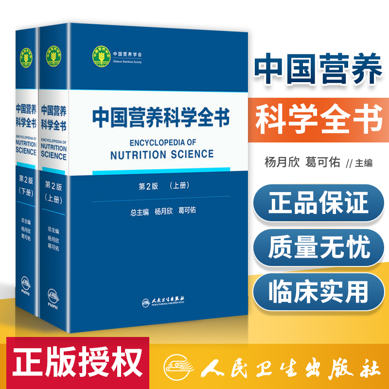 现货中国营养科学全书上下册第2二版...