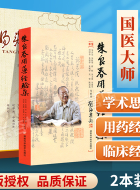 正版 汤头歌诀详解+朱良春用药经验集修订版方歌汇编图解中医入门国医大师亲解方剂中医师参考学习孟河医派老中医