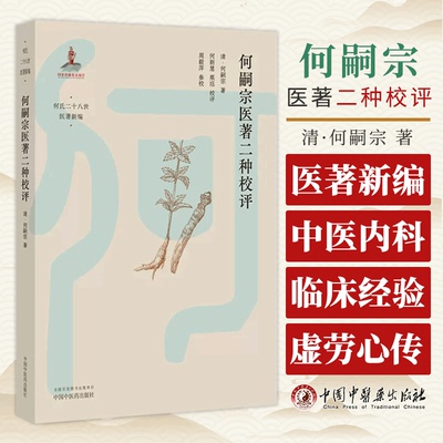 何嗣宗医著二种校评 清 何嗣宗 著 何氏二十八世医著新编 中医内科 临床经验 虚劳心传 何嗣宗医案 中国中医药出版社9787513280136